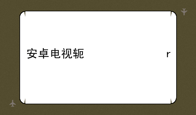 安卓电视软件市场