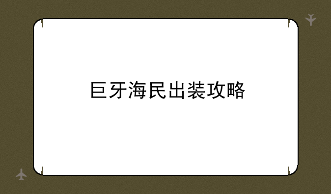 巨牙海民出装攻略