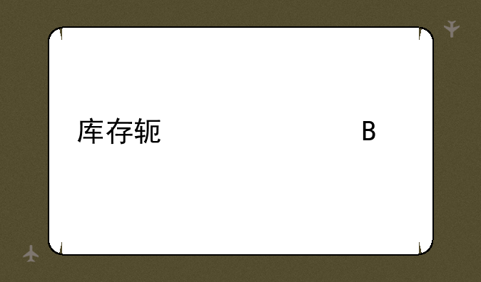 库存软件管理系统