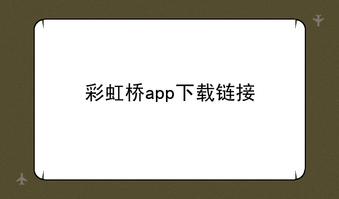 彩虹桥app下载链接