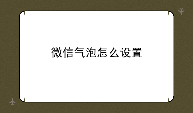 微信气泡怎么设置