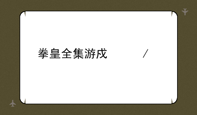 拳皇全集游戏下载