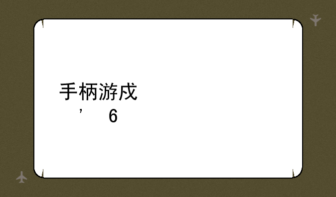 手柄游戏大全安卓