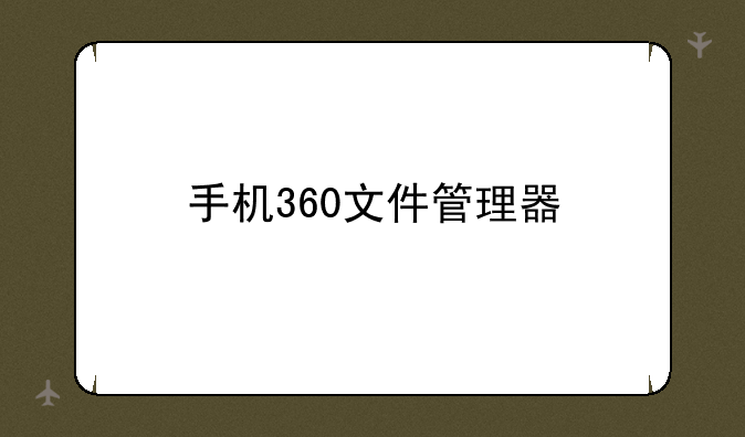 手机360文件管理器