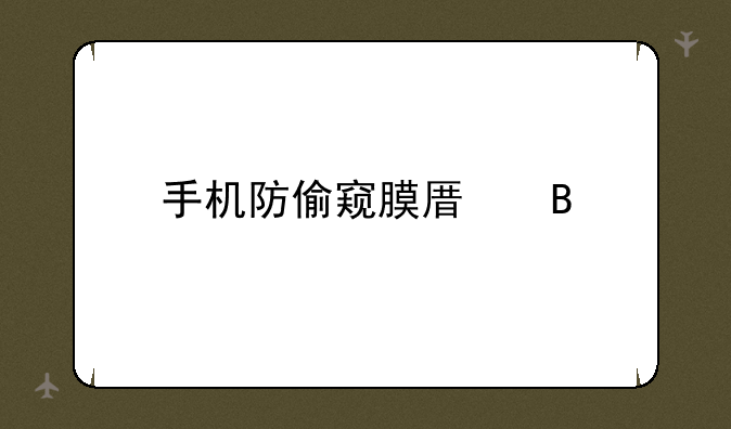 手机防偷窥膜原理