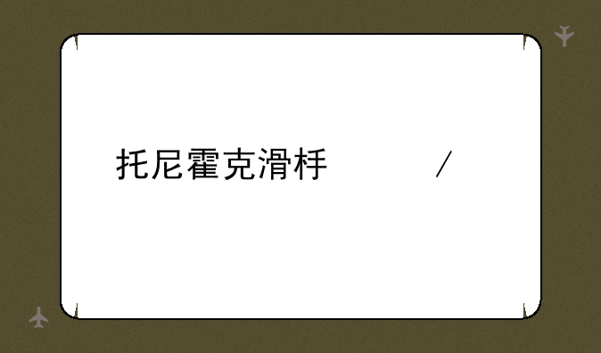 托尼霍克滑板下载