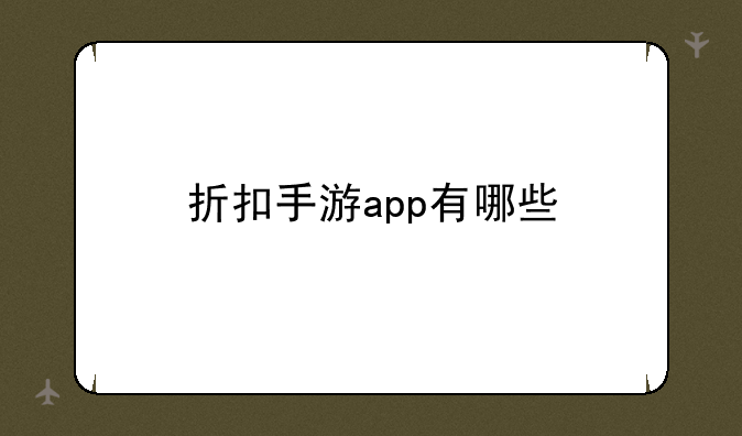 折扣手游app有哪些