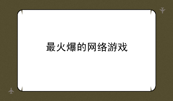 最火爆的网络游戏