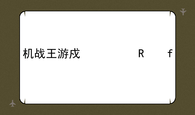 机战王游戏修改器