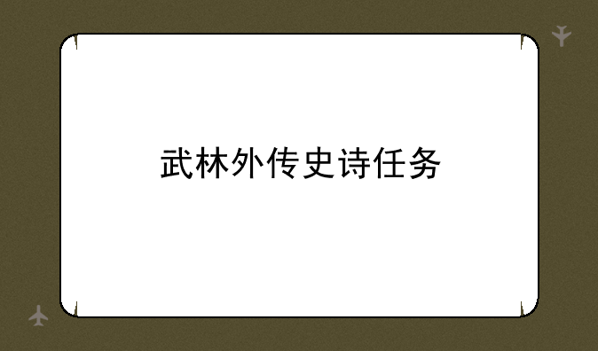 武林外传史诗任务