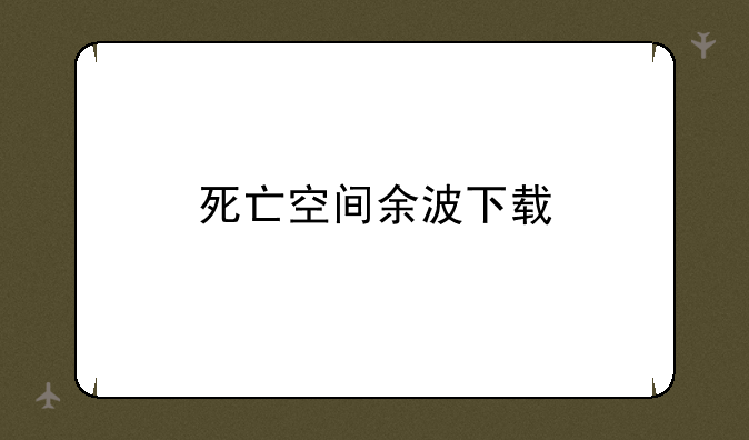 死亡空间余波下载