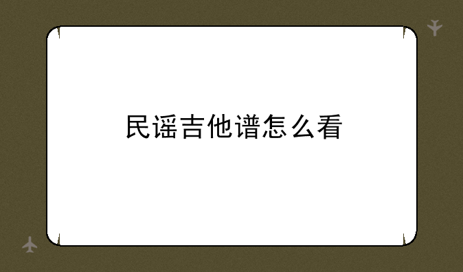 民谣吉他谱怎么看