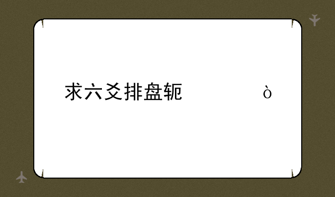 求六爻排盘软件？