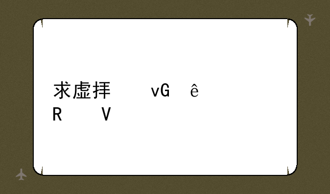 求虚拟村庄全攻略