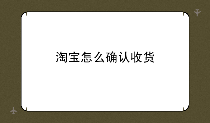 淘宝怎么确认收货