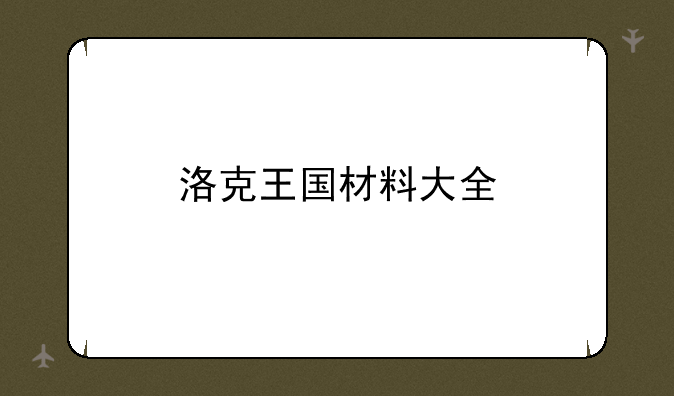 洛克王国材料大全