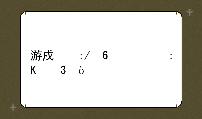 游戏王卡组排行？