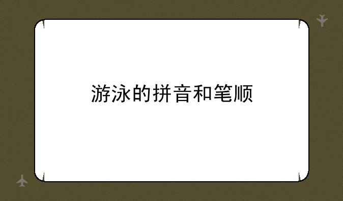 游泳的拼音和笔顺