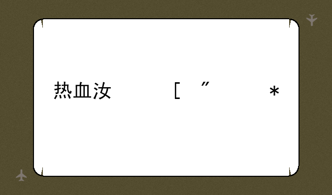 热血江湖刺客加点