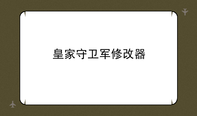 皇家守卫军修改器