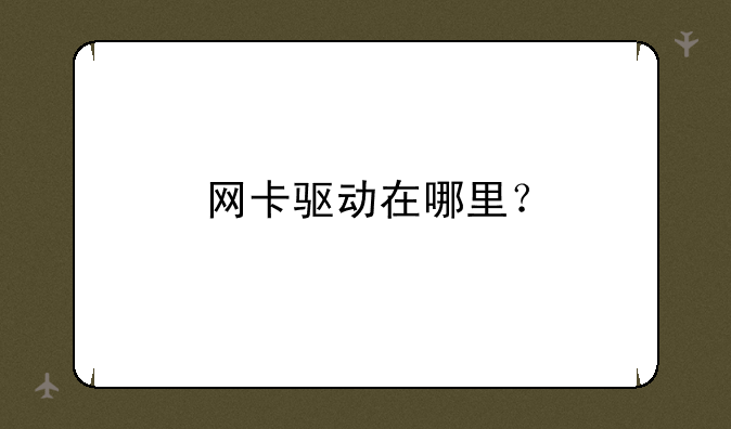 网卡驱动在哪里？