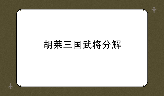 胡莱三国武将分解