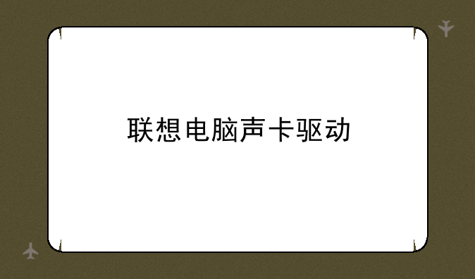 联想电脑声卡驱动