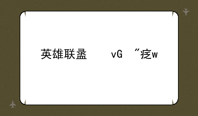 英雄联盟坑爹宝典