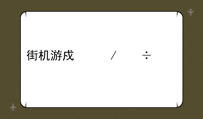 街机游戏下载中心