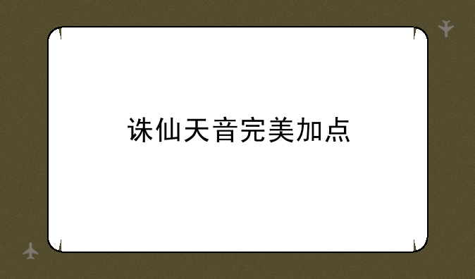 诛仙天音完美加点