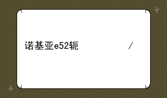 诺基亚e52软件下载