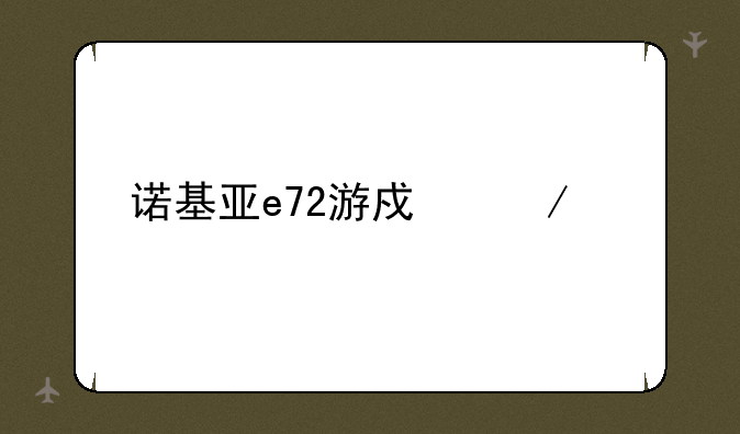 诺基亚e72游戏下载