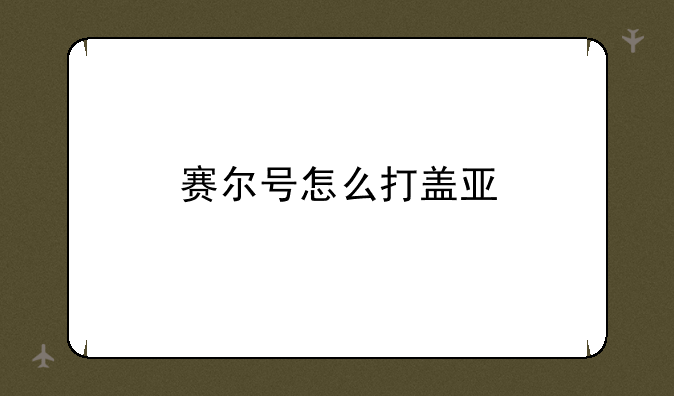 赛尔号怎么打盖亚