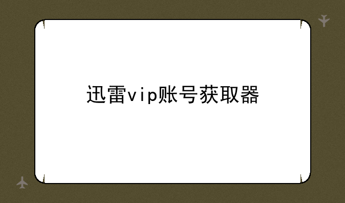 迅雷vip账号获取器