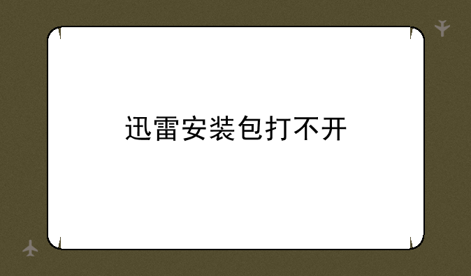 迅雷安装包打不开