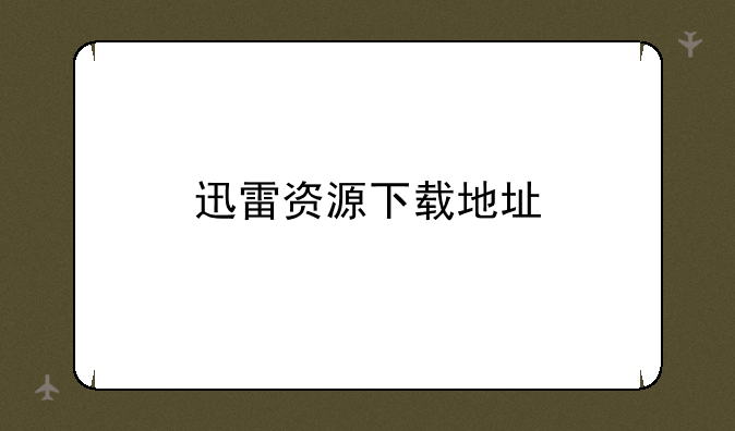 迅雷资源下载地址