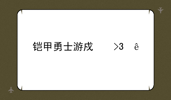 铠甲勇士游戏双人