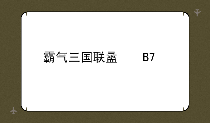 霸气三国联盟名字