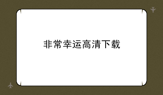 非常幸运高清下载