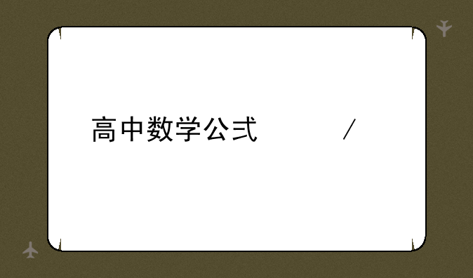 高中数学公式下载