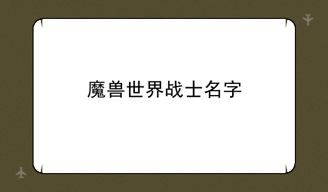 魔兽世界战士名字