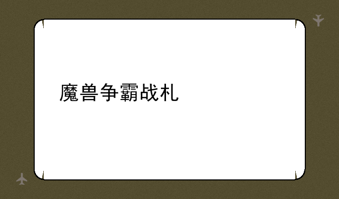 魔兽争霸战术流派