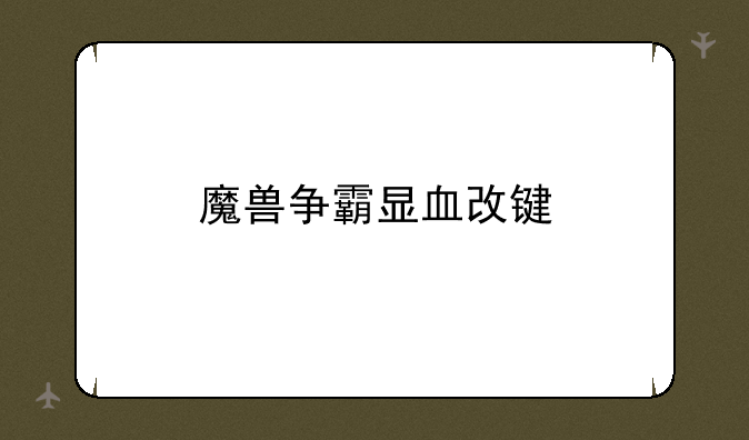 魔兽争霸显血改键