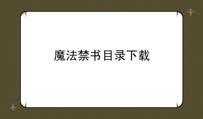 魔法禁书目录下载