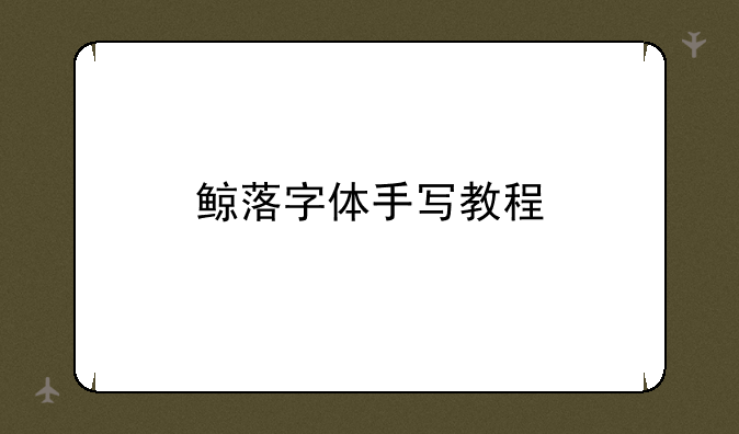 鲸落字体手写教程