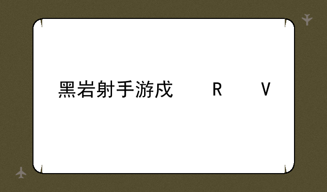 黑岩射手游戏攻略