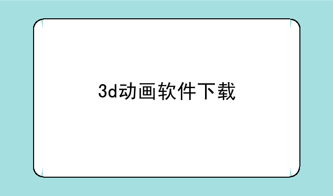 3d动画软件下载