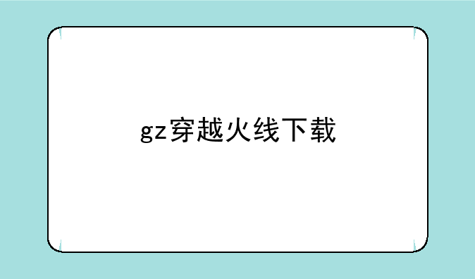 gz穿越火线下载