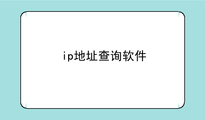 ip地址查询软件