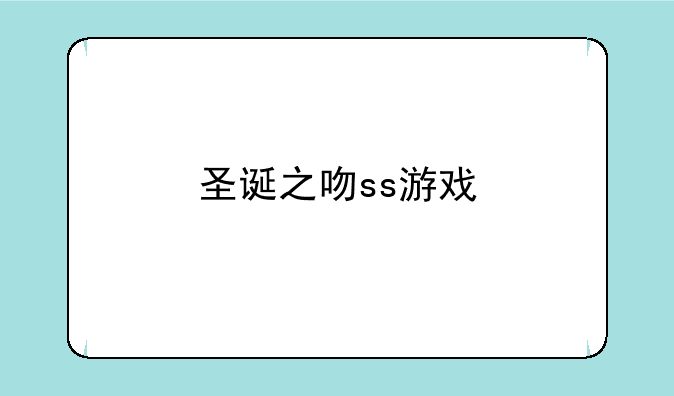 圣诞之吻ss游戏